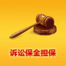 广州诉讼保全担保为当