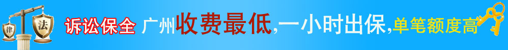 中山市小榄诉讼保全担保
